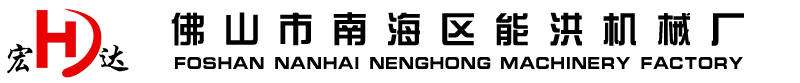 佛山市南海区能洪机械厂